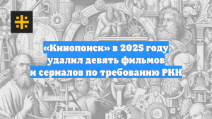 «Ъ»: «Кинопоиск» в 2025 году удалил девять фильмов и сериалов по требованию РКН