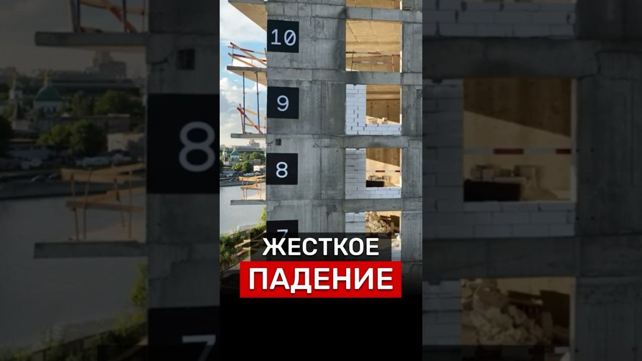 ПАДЕНИЕ‼️ #недвижимость #Россия #новостройки #квартира #москва #деньги #бизнес #прогноз #новости дом смотреть онлайн