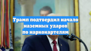 Трамп заявил о предстоящих наземных ударах по объектам наркокартелей