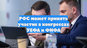РФС может принять участие в конгрессах УЕФА и ФИФА