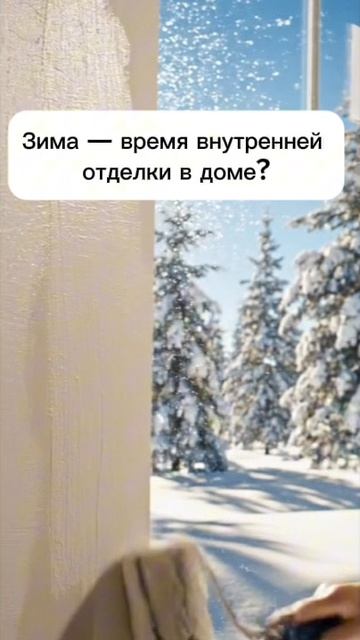 Почему зима — лучшее время для отделки дома смотреть онлайн