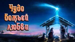 ✨РОЖДЕСТВЕНСКАЯ ~ "Чудо Божьей любви" ✨~ ДЕКЛАМАЦИЯ