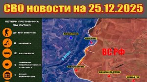 Войска РФ держат очаговую оборону в Купянске - Карта боевых действий в зоне СВО на 25.12.2025