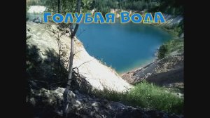 Голубая вода. Красота Урала. Работал с ИИ. gptunnel.ru