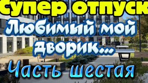 Супер отпуск с детьми Часть шестая. Любимый мой дворик...