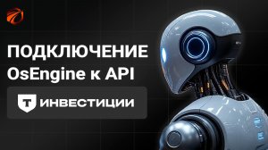 Как подключить OsEngine к API Т-инвестиций + решение популярных ошибок