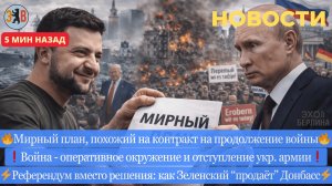 Новости ⚡️Разбор 20 пунктов Зеленского. Отступление ВСУ. Референдум по Донбассу. Манифест против гос