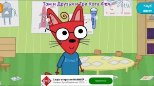 Три Кота Мультфильм Глаза Шурупа