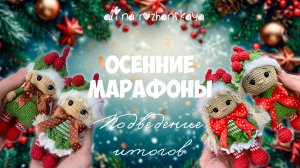 🎭 Итоги осенних марафонов и приятные сюрпризы!