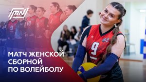 MSAL News - Матч женской сборной по волейболу