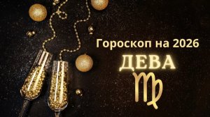 Девы - гороскоп на 2026 год