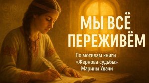 Мы всё переживём   | По мотивам книги «Жернова судьбы» Марины Удачи
