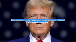 Трамп заявил, что ему пора заняться связанными с Россией и Украиной вопросами