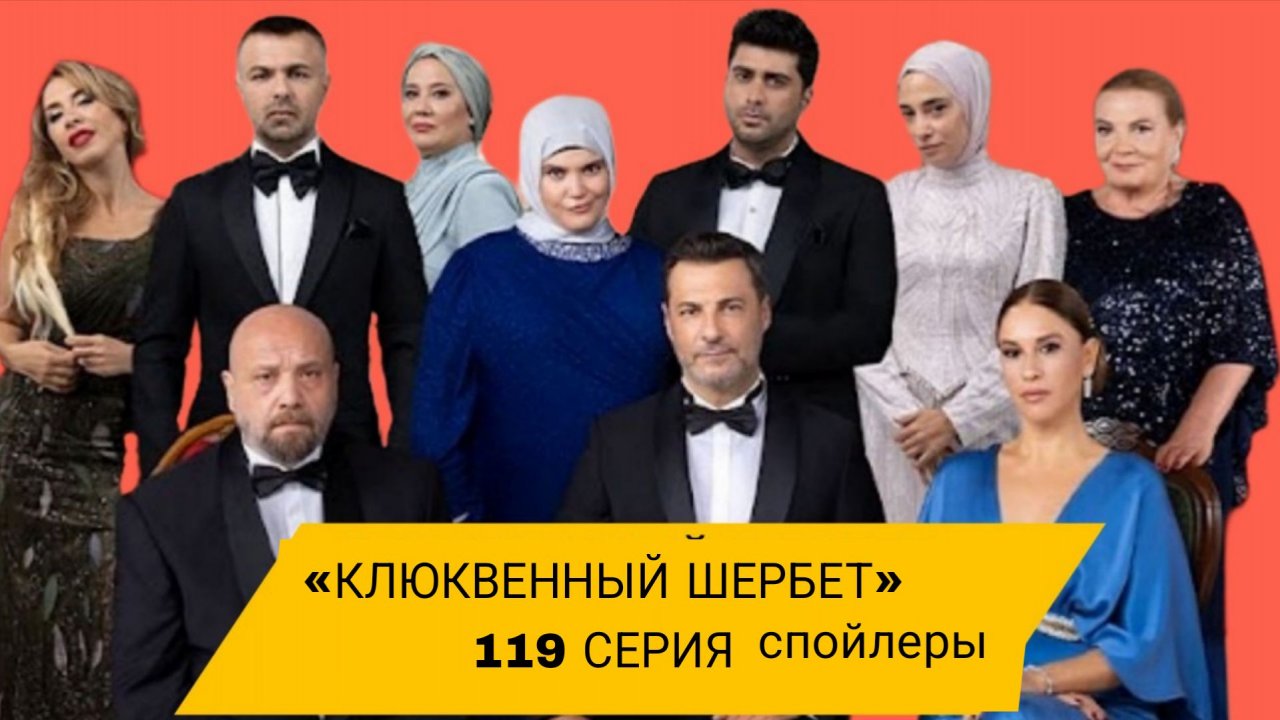 ВОТ ЧТО ПОКАЖУТ В 119 СЕРИИ «КЛЮКВЕННОГО ЩЕРБЕТА» #клюквенный щербет #119серия #4сезон смотреть онлайн