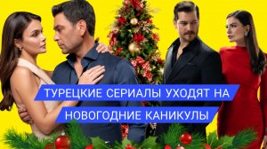 «ДАЛЕКИЙ ГОРОД» «МЕЧТА ЭШРЕФА» ДАТЫ НОВЫХ СЕРИЙ ПЕРЕНОСЯТ НА ЯНВАРЬ