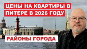 ЦЕНЫ НА КВАРТИРЫ В ПИТЕРЕ В 2026 ГОДУ. КРАТКО О РАЙОНАХ