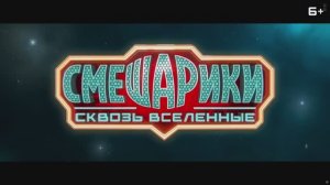 Смешарики Сквозь Вселенные тизер-трейлер фильм 4K HDR