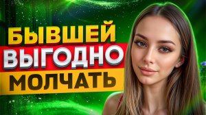БЫВШЕЙ ВЫГОДНО ДОЛГО МОЛЧАТЬ. Почему она не пишет? Как вернуть бывшую девушку /  жену если молчит?