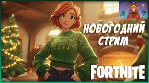 Стрим Новогодний чилл в Fortnite)
