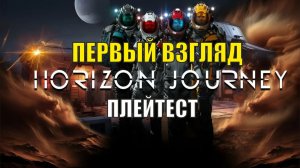 Horizon journey playtest - Первый взгляд на плейтест