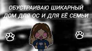 Обустраиваю дом для  своей семьи toca Boca World Toca Boca _тока бока_