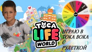 24 ЧАСА ИГРАЮ В TOKA BOKA С РУЛЕТКОЙ!