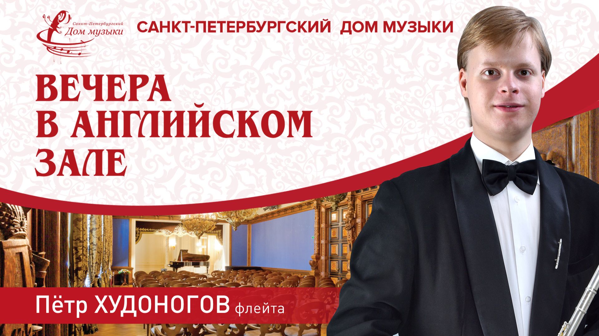 Petr Khudonogov flute 2025-09-26 Soloists of St. Petersburg Music House