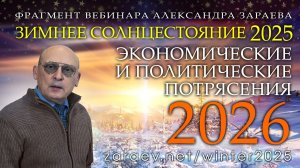 ЭКОНОМИЧЕСКИЕ И ПОЛИТИЧЕСКИЕ ПОТРЯСЕНИЯ В 2026 - Фрагмент вебинара Александра Зарева 20.12.25