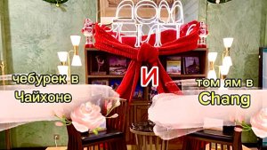 Дом Книги, чебурек в Чайхоне и том-ям в Chang