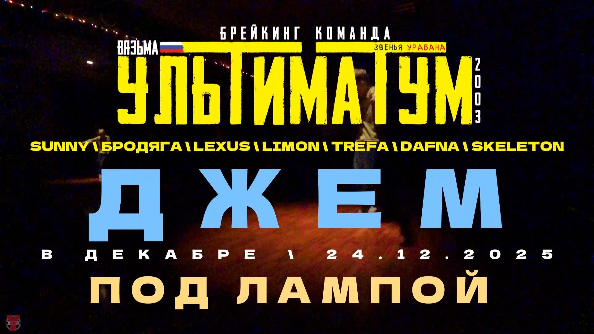 ЗУРБ_УЛТ_Джем в декабре под лампой_24.12.2025
