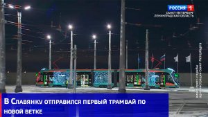 В Славянку отправился первый трамвай по новой ветке