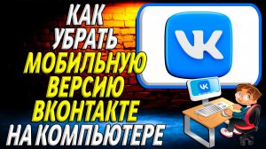 Как убрать мобильную версию вк на компьютере