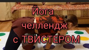 Йога челлендж с ТВИСТЕРОМ ТГК:Сладкоежкина леськина