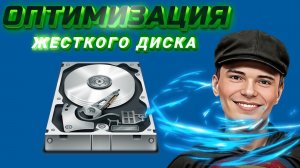 ➡️НАСТРОЙКИ ОПТИМИЗАЦИИ ЖЕСТКОГО ДИСКА