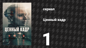 Ценный кадр 1 серия «Легенда рождается» (сериал, 2025)