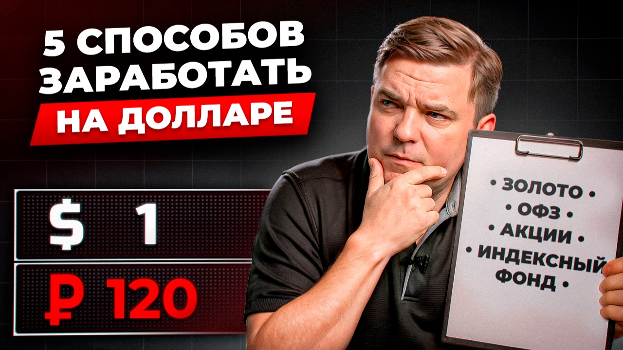 Как заработать на курсе доллара: куда инвестировать сейчас — облигации, золото, ОФЗ, акции.... смотреть онлайн