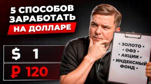 Как заработать на курсе доллара: куда инвестировать сейчас — облигации, золото, ОФЗ, акции....