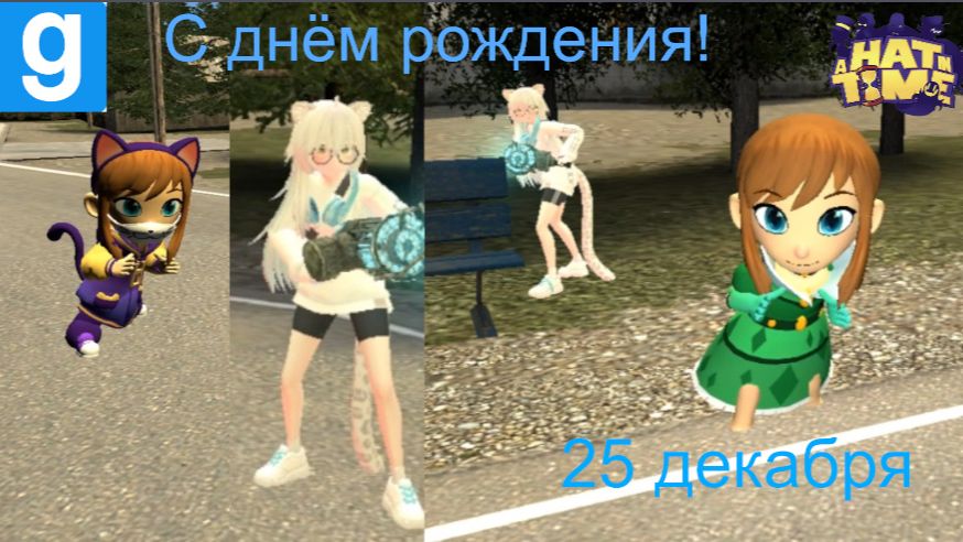 Garri's Mod Зои и Хэд Кид ,с днём рождения! смотреть онлайн