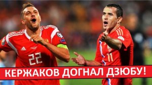 Дзюба - больше не лучший бомбардир сборной России! Кержаков догнал!