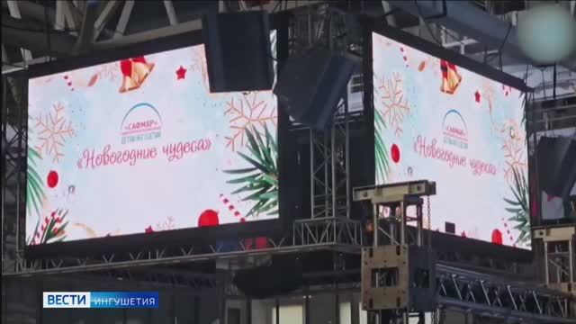 В Ингушетии стартует грандиозная новогодняя программа для детей смотреть онлайн