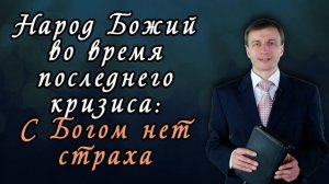 Народ Божий во время последнего кризиса: С Богом нет страха  | Эдуард Симинюк | Аудио-вариант