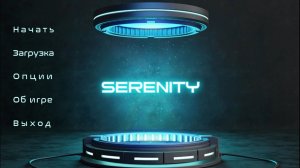 Серенити & Серенити 2