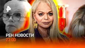 Долину выселили / Скончалась Вера Алентова / Таблетки от похмелья — зло /РЕН Новости 23:00, 25.12.25
