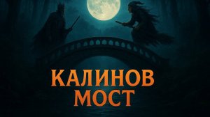 «Калинов Мост: Сказочный Рок»