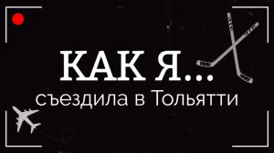 [КАК Я...] съездила в Тольятти (на хоккей)