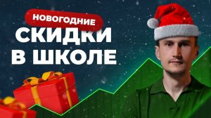 Скидки на Новый Год