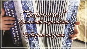 "Варенички" (Кубанский казачий хор) / Подробный разбор на гармони по цифрам смотрите на моем сайте