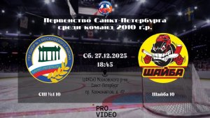 ХК "СШ №1" 10 - ХК "Шайба" 10 | 27.12.2025