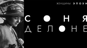 Женщины эпохи. Соня Делоне