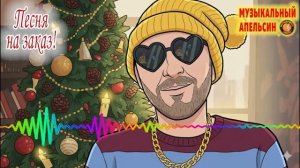 Новогодняя -- Музыкальный Апельсин